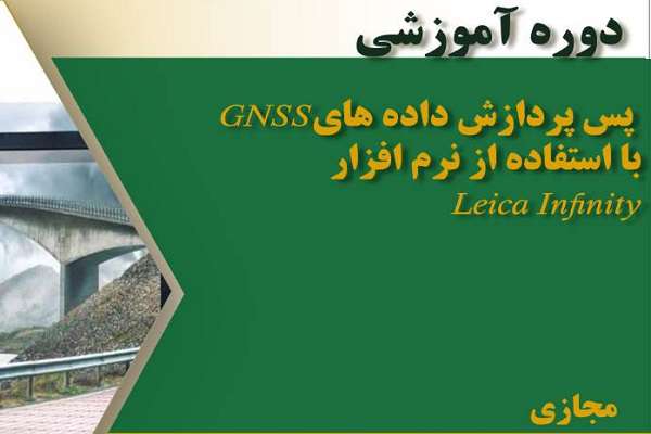 دوره آموزشی پس پردازش داده های(GNSS) با استفاده از نرم افزار Leica Infinity