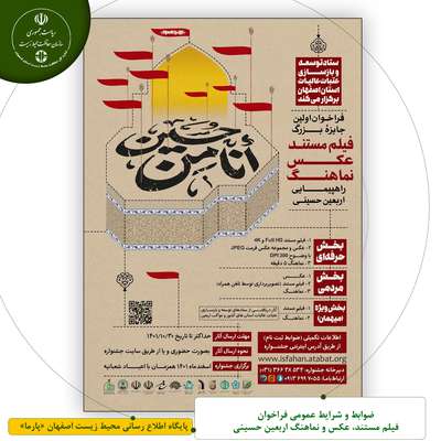 ضوابط و شرایط عمومی فراخوان فیلم مستند، عکس و نماهنگ اربعین حسینی