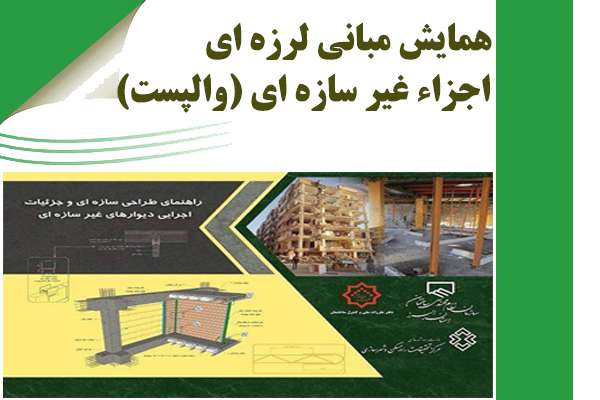 همایش آموزشی مبانی مهار لرزه ای اجزای غیر سازه ای (والپست)