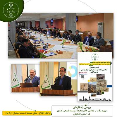 بررسی راهکارهای برون رفت از چالش های محیط زیست طبیعی کشور در استان اصفهان