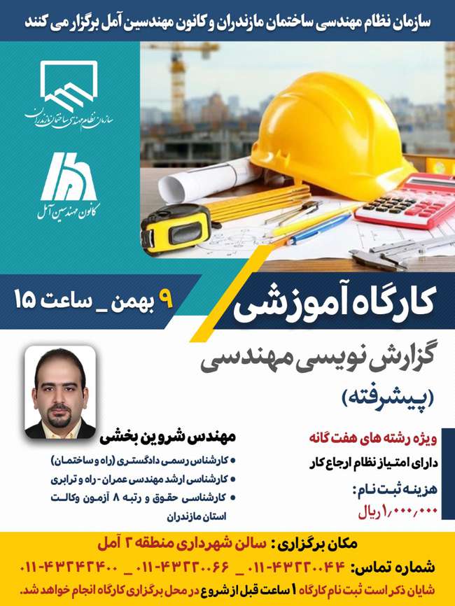 برگزاری کارگاه آموزشی گزارش نویسی مهندسی (پیشرفته)