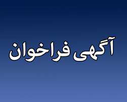 فراخوان واگذاری محل های فروش وسایل سفره هفت سین نوروزی در سطح شهر شوشتر