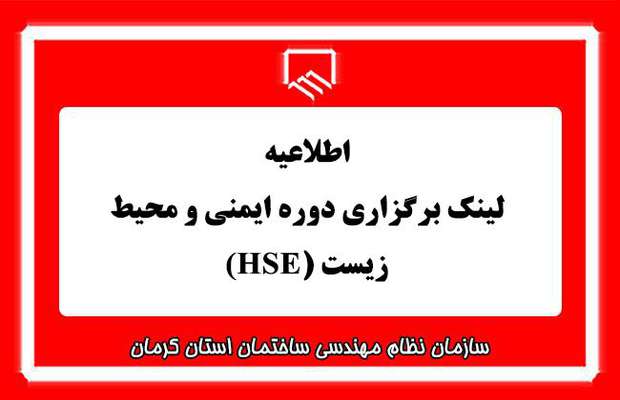 لینک دوره مقررات و تدابیر فنی سلامت ایمنی و محیط زیست hse