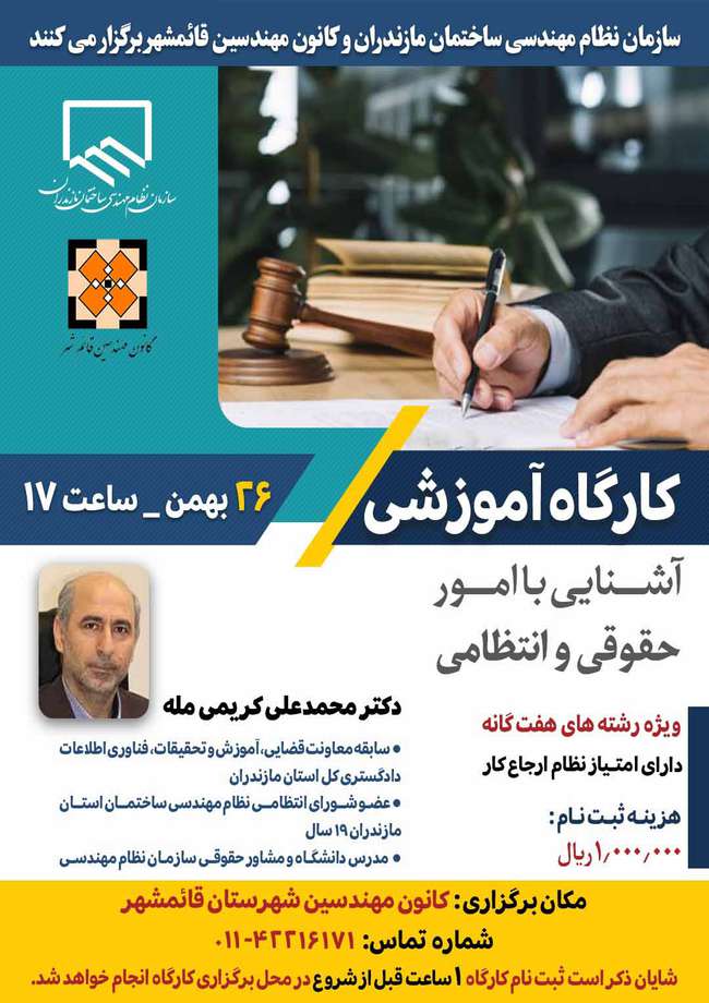 کارگاه آموزشی آشنایی با امور حقوقی و انتظامی