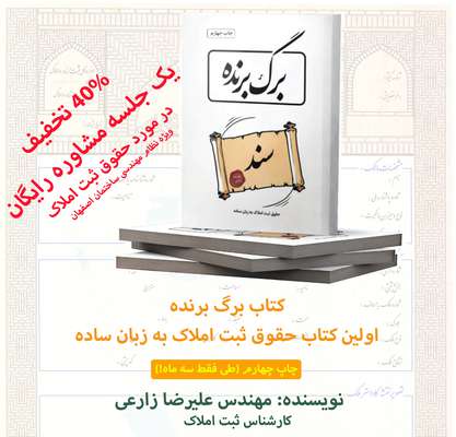 اولین کتاب حقوق ثبت املاک  تامین حداقل نیازهای مهندسین فعال در حوزه ساختمان از حقوق ثبت املاک و سند مالکیت