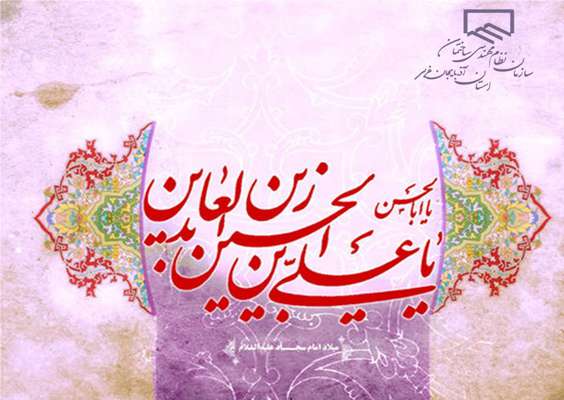 روز میلاد امام زین العابدین (ع) مبارک باد.