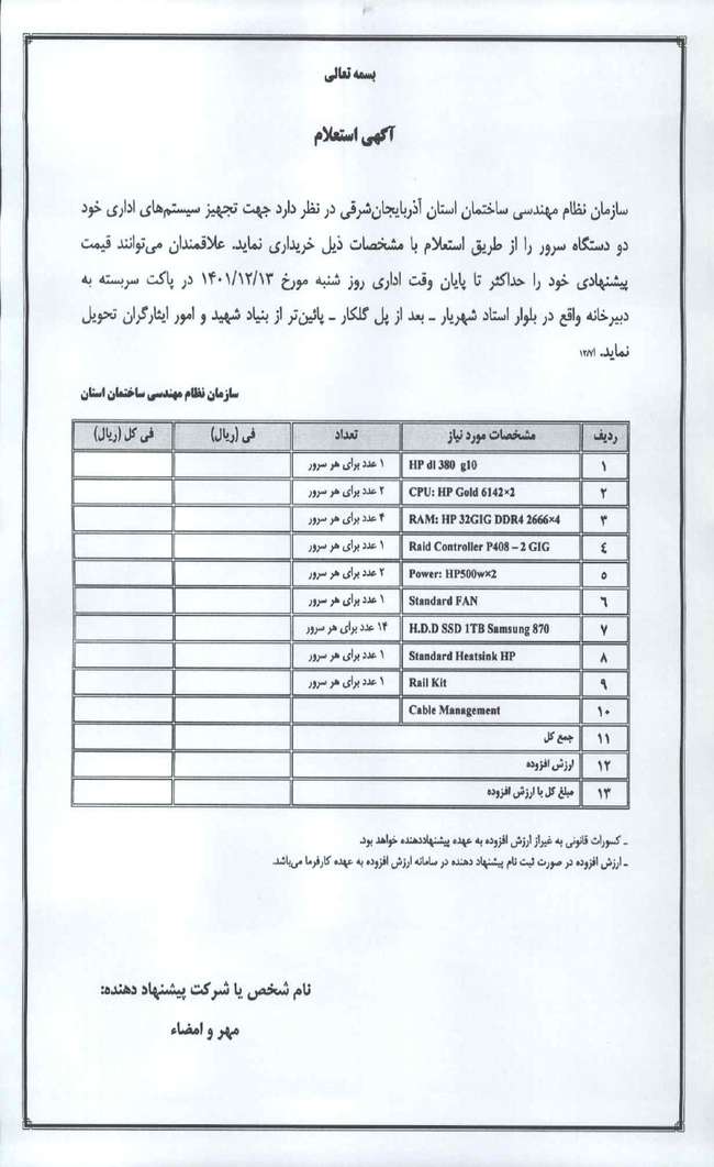 آگهی استعلام در خصوص خرید دو دستگاه سرور جهت تجهیز سیستم اداری