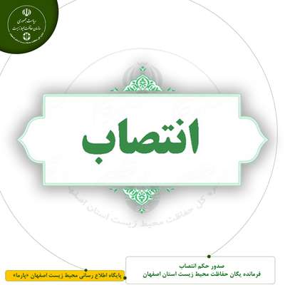 صدور حکم انتصاب فرمانده یگان حفاظت محیط زیست استان اصفهان