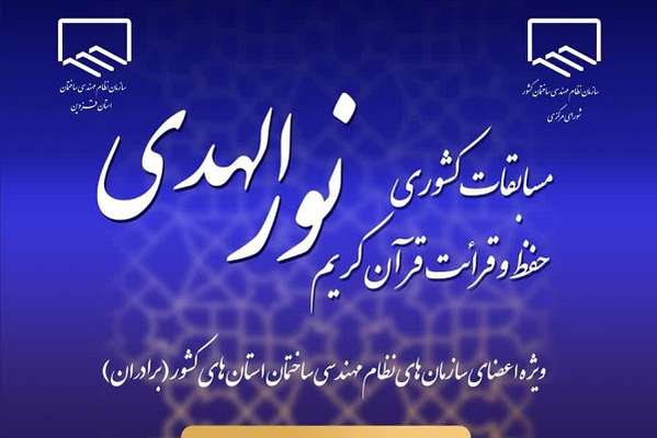 اولین دوره مسابقات کشوری حفظ و قرائت قرآن «نورالهدی» ویژه اعضای سازمان نظام مهندسی ساختمان(برادران)/ به مناسبت بزرگداشت روز مهندس