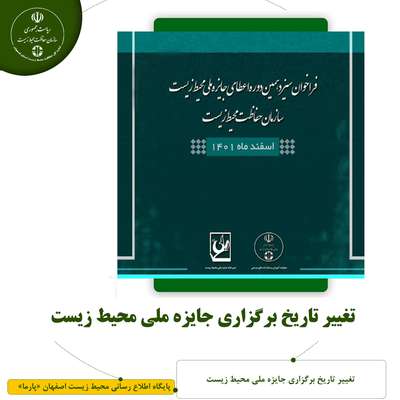 تغییر تاریخ برگزاری جایزه ملی محیط زیست