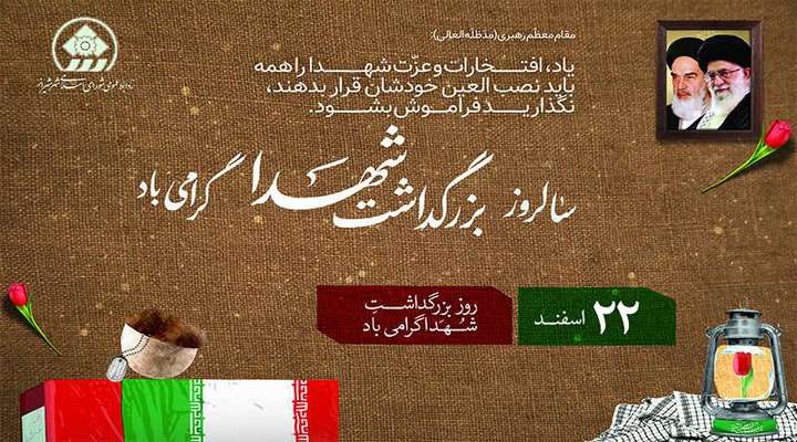 پیام رئیس و اعضای شورای اسلامی شهر شیراز به مناسبت 22 اسفندماه روز بزرگداشت شهدا