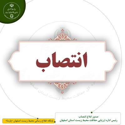 صدور ابلاغ انتصاب رئیس اداره ارزیابی حفاظت محیط زیست استان اصفهان