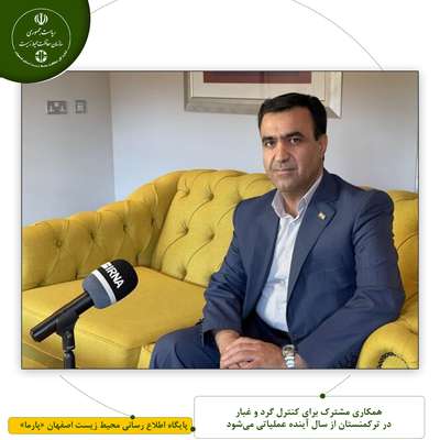 همکاری مشترک برای کنترل گرد و غبار در ترکمنستان از سال آینده عملیاتی می‌شود