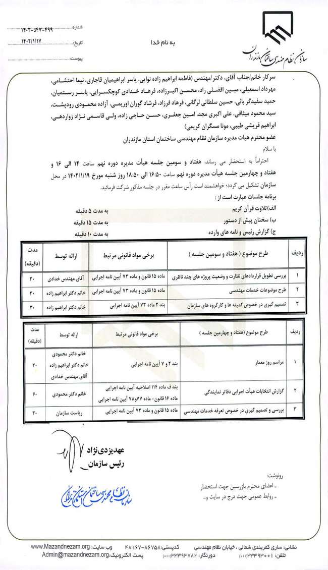 هفتادو سومین و هفتادو چهارمین جلسه هیات مدیره دوره نهم