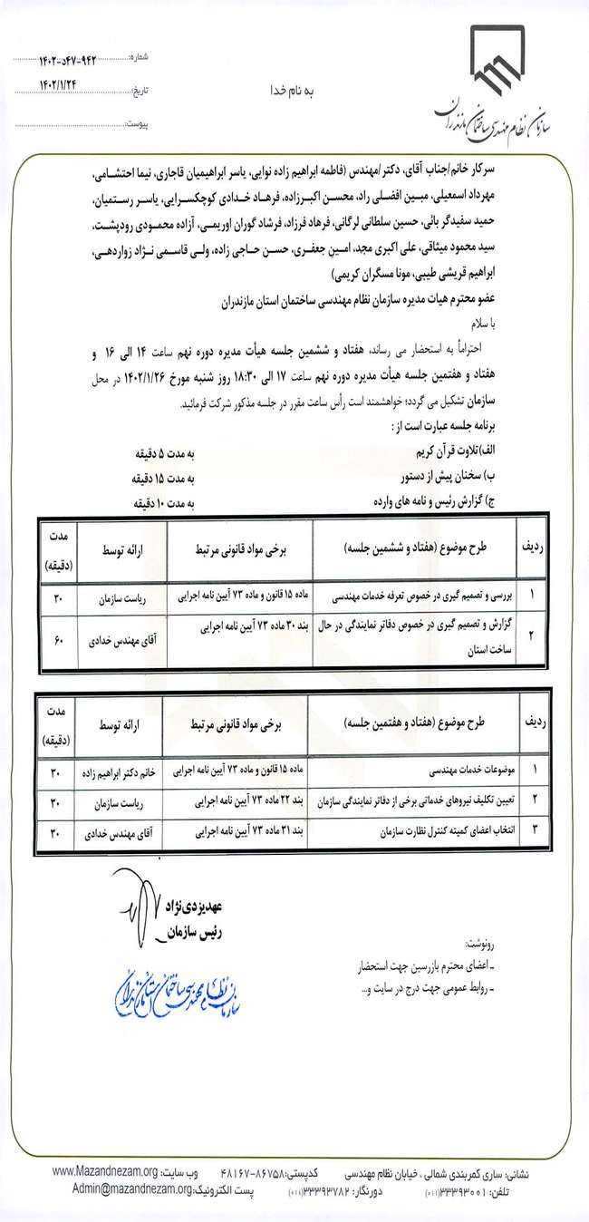 هفتاد و ششمین و هفتاد و هفتمین جلسه هیات مدیره دوره نهم