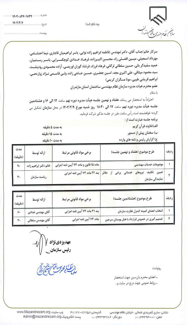 هفتاد و نهمین و هشتادمین جلسه هیات مدیره دوره نهم