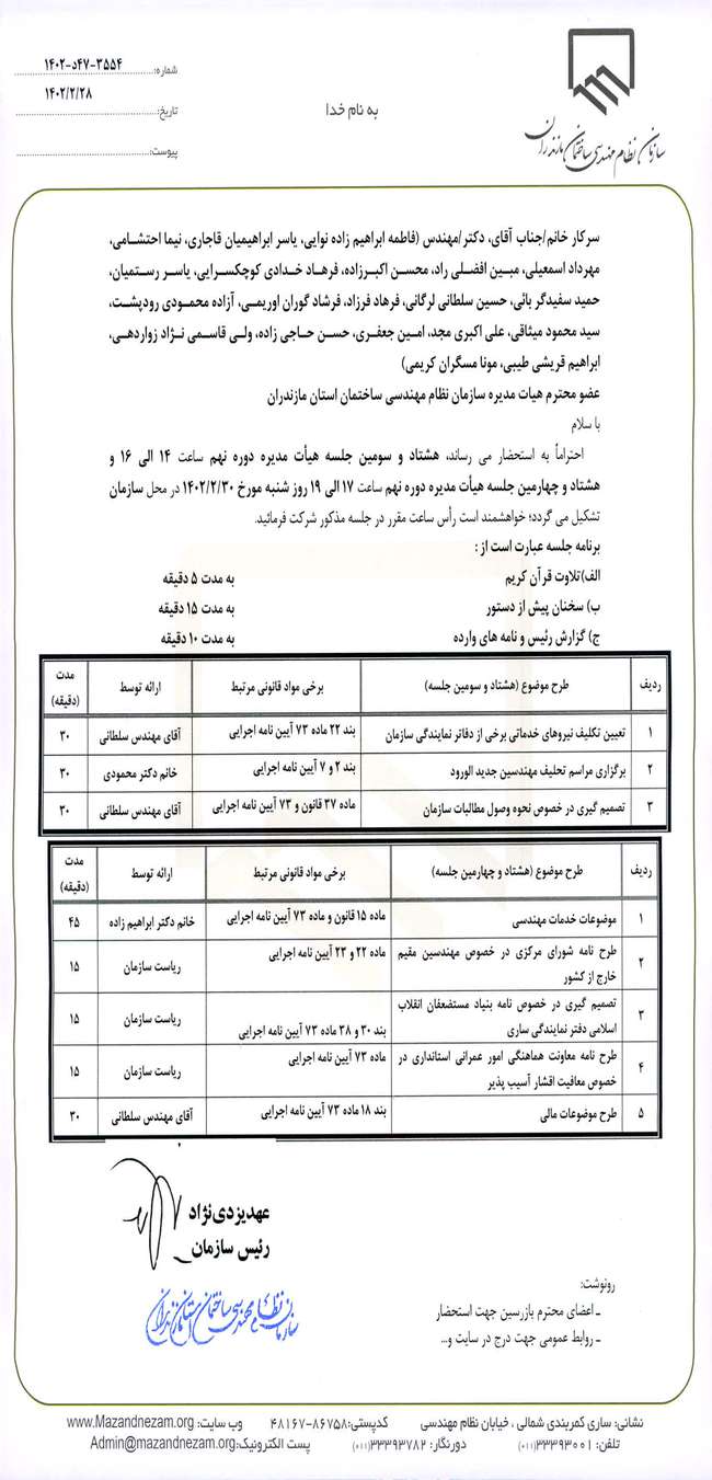 هشتاد و سومین و هشتاد و چهارمین جلسه هیات مدیره دوره نهم