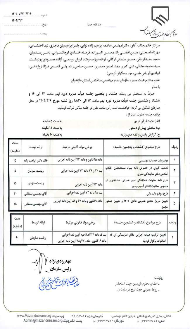 هشتاد و پنجمین و هشتاد و ششمین جلسه هیات مدیره دوره نهم