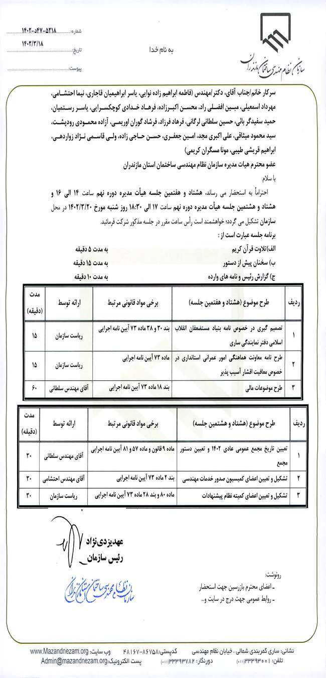 هشتاد و هفتمین و هشتاد و هشتمین جلسه هیات مدیره دوره نهم