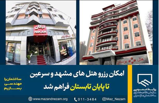 امکان رزرو هتل‌های مشهد و سرعین تا پایان تابستان فراهم شد