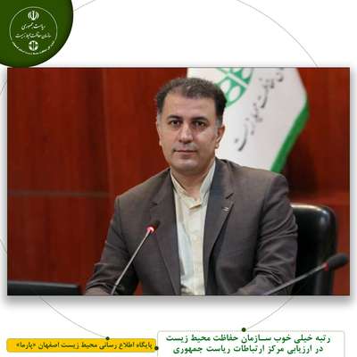 رتبه خیلی خوب سازمان حفاظت محیط زیست در ارزیابی مرکز ارتباطات ریاست جمهوری