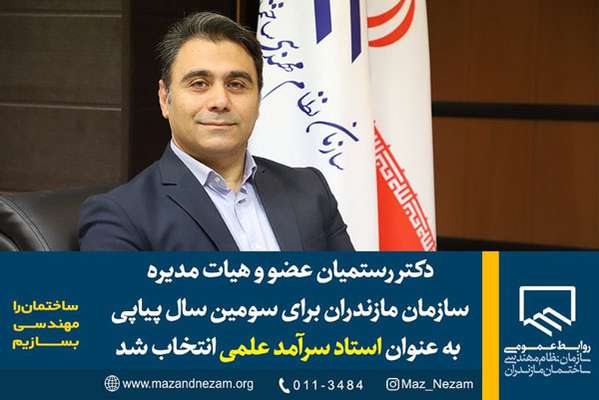 دکتر رستمیان عضووهیات مدیره سازمان مازندران برای سومین سال پیاپی به عنوان استاد سرآمد علمی انتخاب شد.