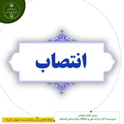 صدور ابلاغ انتصاب سرپرست اداره پارک ملی و پناهگاه حیات وحش قمیشلو