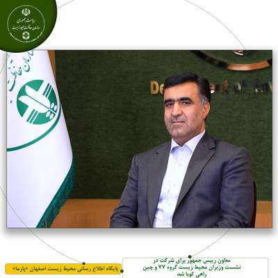 معاون رئیس جمهور برای شرکت در نشست وزیران محیط زیست گروه 77 و چین راهی کوبا شد