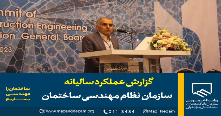 گزارش عملکرد سالیانه سازمان نظام مهندسی ساختمان