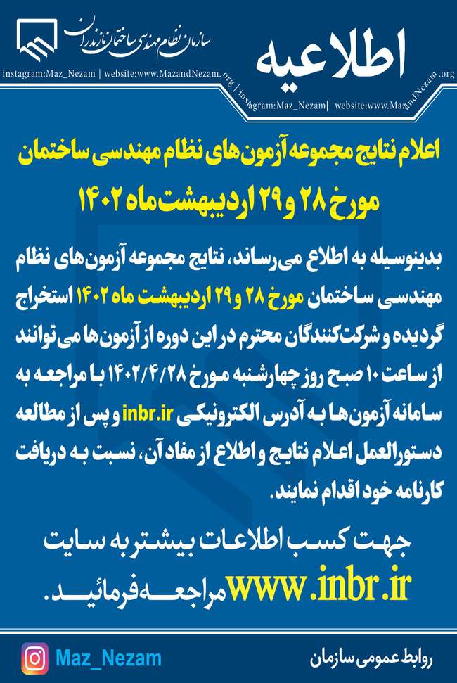 اعلام نتایج مجموعه آزمون‌های نظام مهندسی ساختمان مورخ ۲۸ و ۲۹ اردیبهشت‌ماه ۱۴۰۲