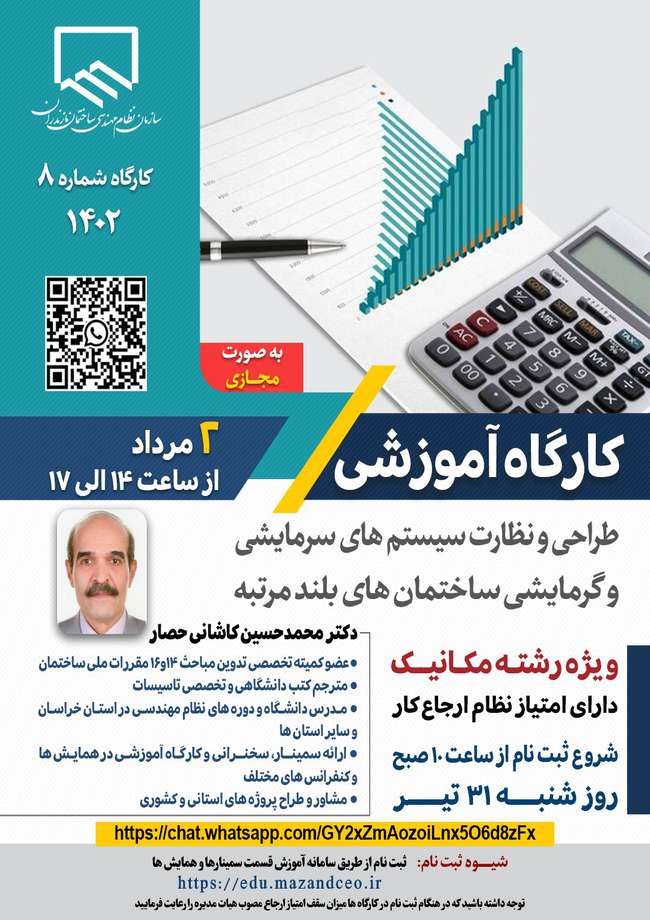 برگزاری کارگاه آموزشی طراحی و نظارت سیستم‌های سرمایشی و گرمایشی ساختمان‌های بلند مرتبه