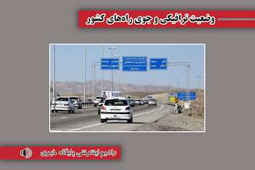 بشنوید| تردد روان در محورهای مواصلاتی