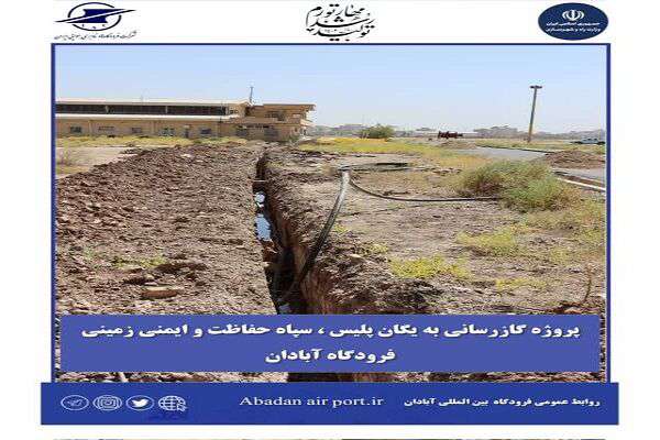 گاز رسانی به  واحدهای سپاه حفاظت هواپیمایی،پلیس فرودگاه و واحد ایمنی زمینی فرودگاه آبادان