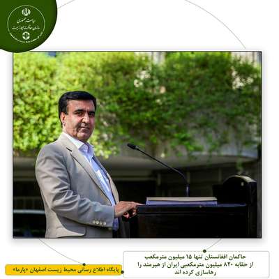 حاکمان افغانستان تنها 15 میلیون مترمکعب از حقابه 820 میلیون مترمکعبی ایران از هیرمند را رهاسازی کرده اند