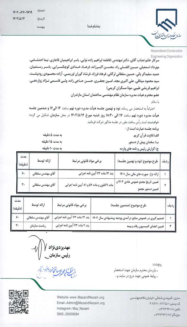 نود و نهمین و صدمین جلسه هیات مدیره دوره نهم