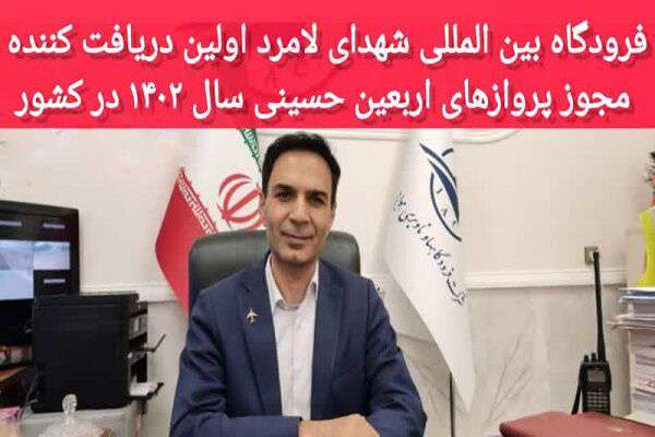 فرودگاه بین المللی شهدای لامرد اولین دریافت کننده مجوز پروازهای اربعین