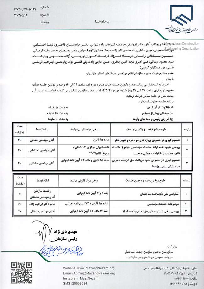 صد و یکمین و صد و دومین جلسه هیات مدیره دوره نهم