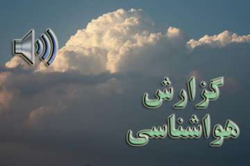 بشنوید| پیش‌بینی جوی پایدار طی ۵ روز آینده در کشور