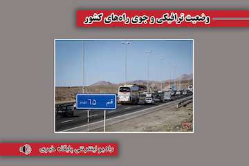 بشنوید| ترافیک سنگین در محور چالوس