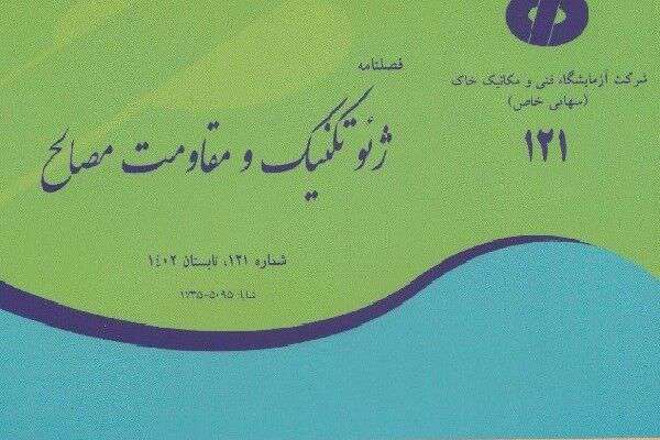 فصلنامه شماره ۱۲۱  " ژئوتکنیک و مقاومت مصالح" منتشر شد
