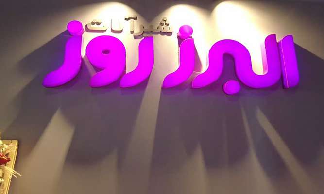 مدیرعامل شرکت البرز روز عنوان کرد: شرکت البرز روز همواره به دنبال بهره گیری از استعداد طراحان جوان است