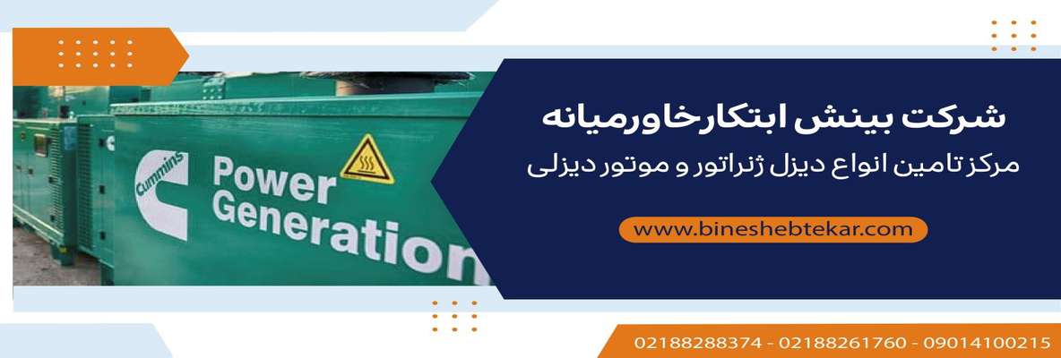  ۵ نکته مهم پیش از خرید دیزل ژنراتور ها