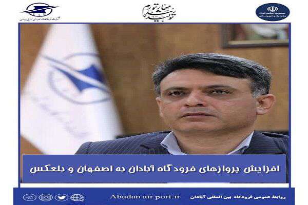افزایش پروازهای فرودگاه آبادان به اصفهان و بالعکس 