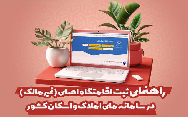 اینفو گرافیک |  راهنمای ثبت اقامتگاه اصلی(غیرمالک )در سامانه ملی املاک و اسکان کشور