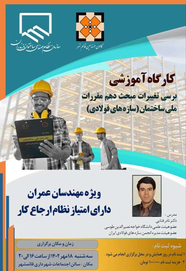 برگزاری کارگاه آموزشی بررسی تغییرات مبحث دهم مقررات ملی ساختمان (سازه‌های فولادی)