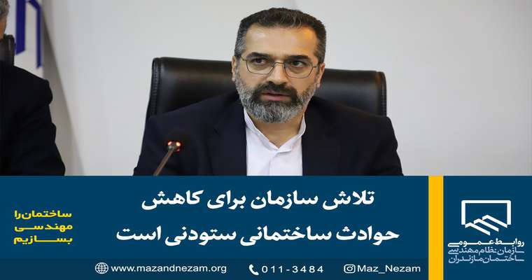 تلاش سازمان برای کاهش حوادث ساختمانی ستودنی است