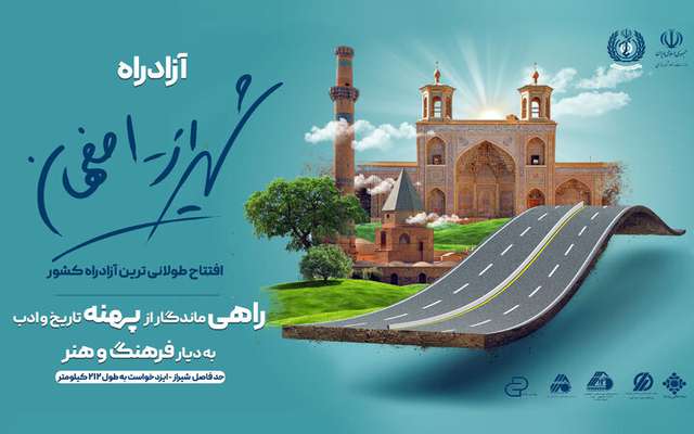 پوستر | افتتاح طولانی ترین آزادراه کشور ۴