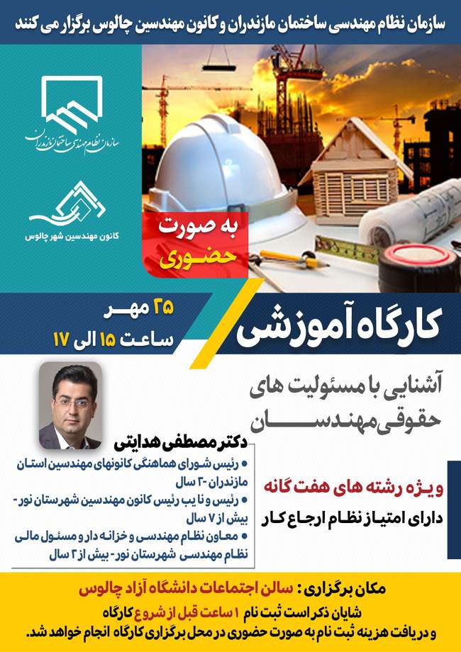 برگزاری کارگاه آموزشی آشنایی با مسئولیت‌های حقوقی مهندسان