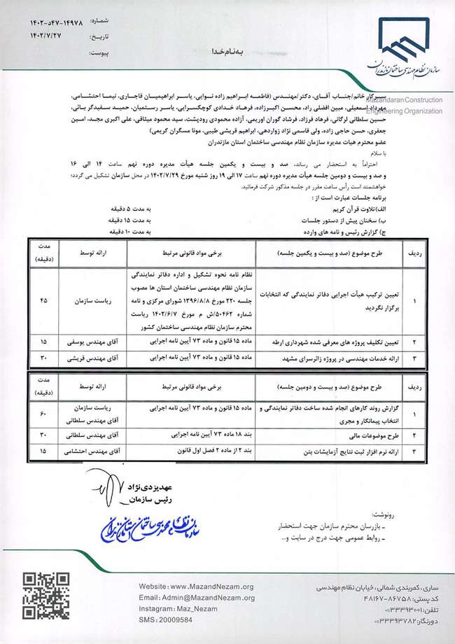 صد و بیست و یکمین و صد و بیست و دومین جلسه هیات مدیره دوره نهم