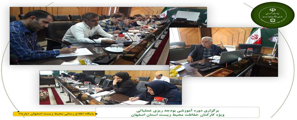 برگزاری دوره آموزشی بودجه ریزی عملیاتی ویژه کارکنان حفاظت محیط زیست استان اصفهان
